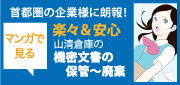 山清倉庫の機密文書の保管〜廃棄