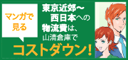 東京近郊～西日本への物流費は、山清倉庫でコストダウン！