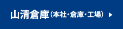 山清倉庫（本社・倉庫・工場）