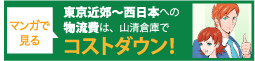 東京近郊〜西日本への輸送費は、山清倉庫でコストダウン！