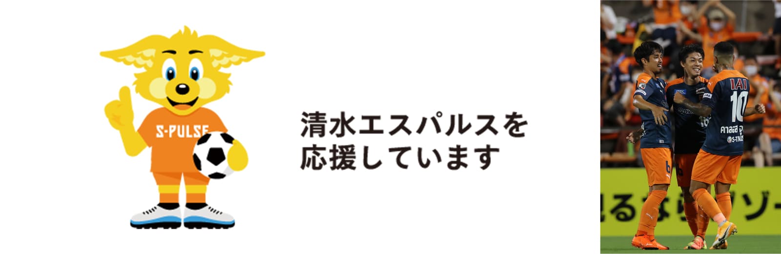 清水エスパルスを応援しています