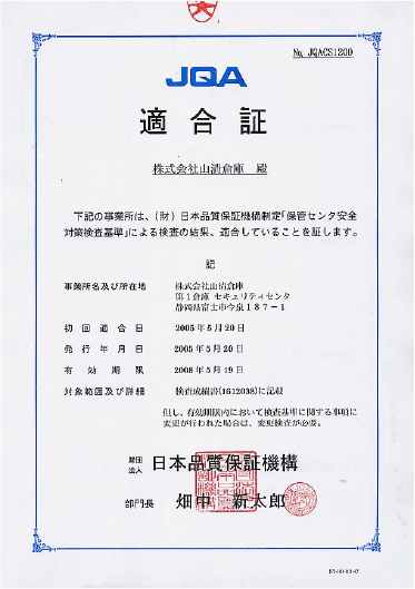 保管センタ安全対策適合認定