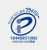 プライバシーマーク・第10440051(05)号