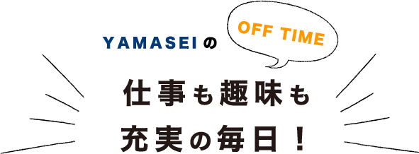 仕事も趣味も充実の毎日