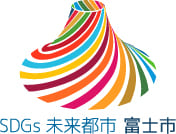 SDGs 未来都市 富士市