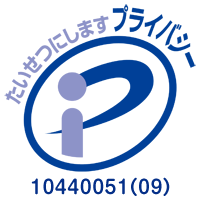 プライバシーマーク 認定番号10440051(09)