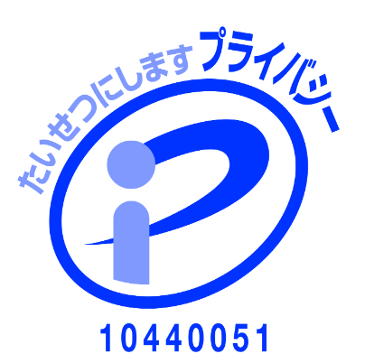 プライバシーマーク